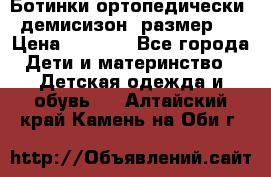 Ботинки ортопедически , демисизон, размер 28 › Цена ­ 2 000 - Все города Дети и материнство » Детская одежда и обувь   . Алтайский край,Камень-на-Оби г.